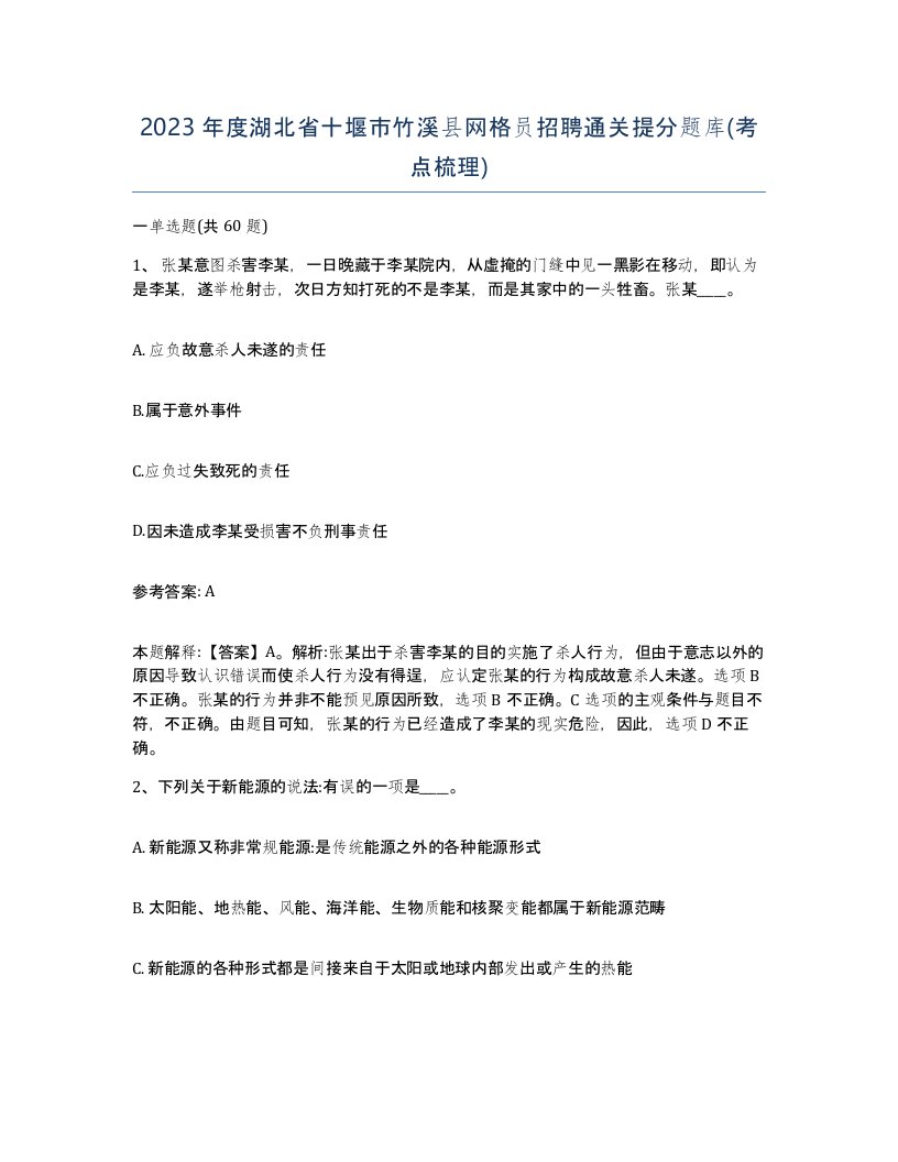 2023年度湖北省十堰市竹溪县网格员招聘通关提分题库考点梳理