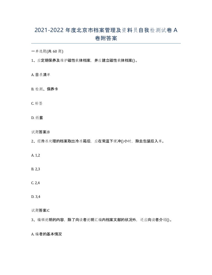 2021-2022年度北京市档案管理及资料员自我检测试卷A卷附答案