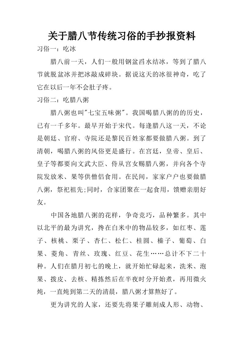 关于腊八节传统习俗的手抄报资料.doc