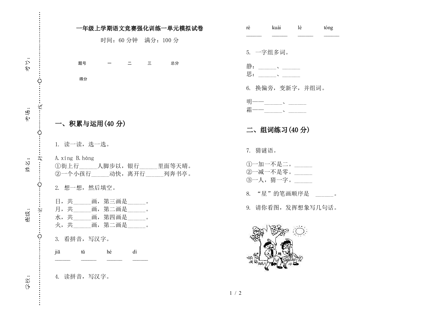 一年级上学期语文竞赛强化训练一单元模拟试卷