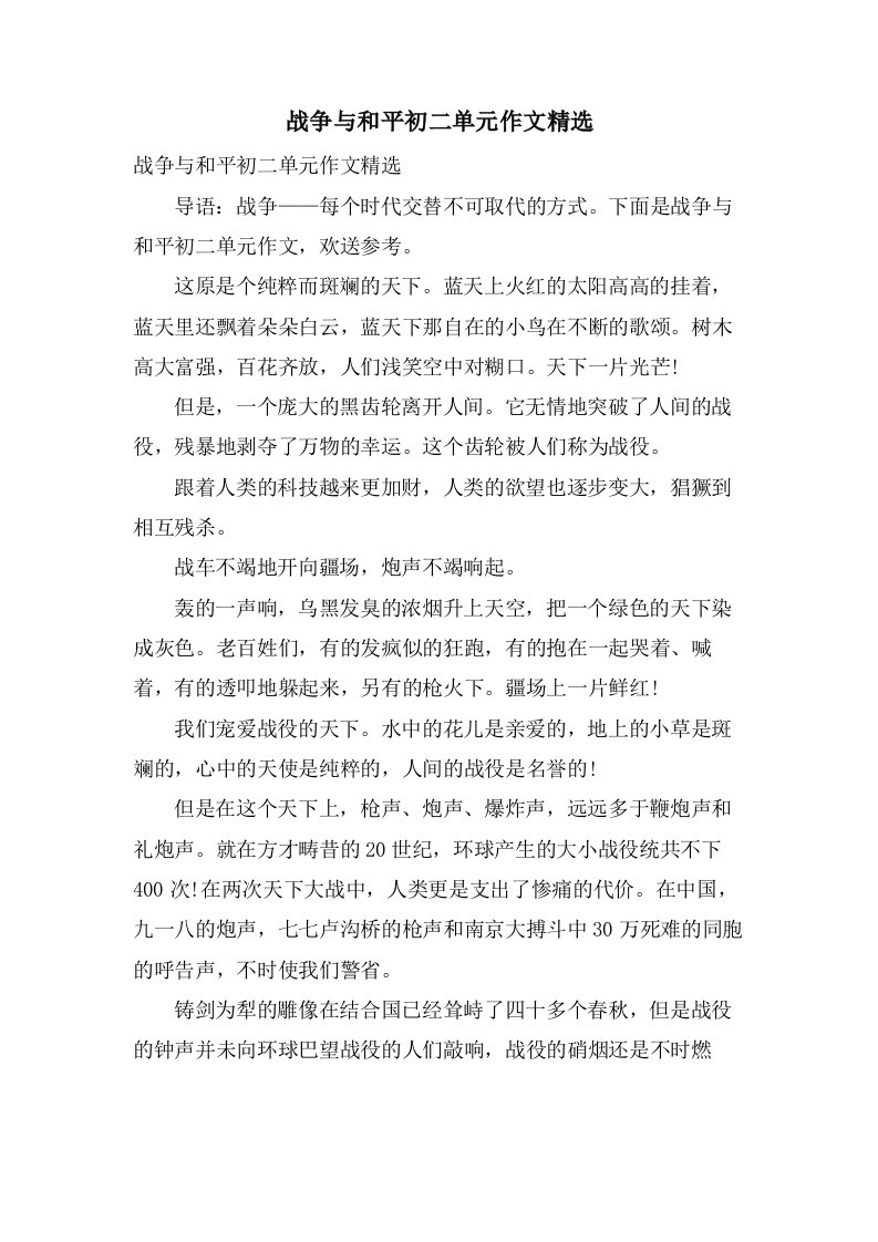 战争与和平初二单元作文