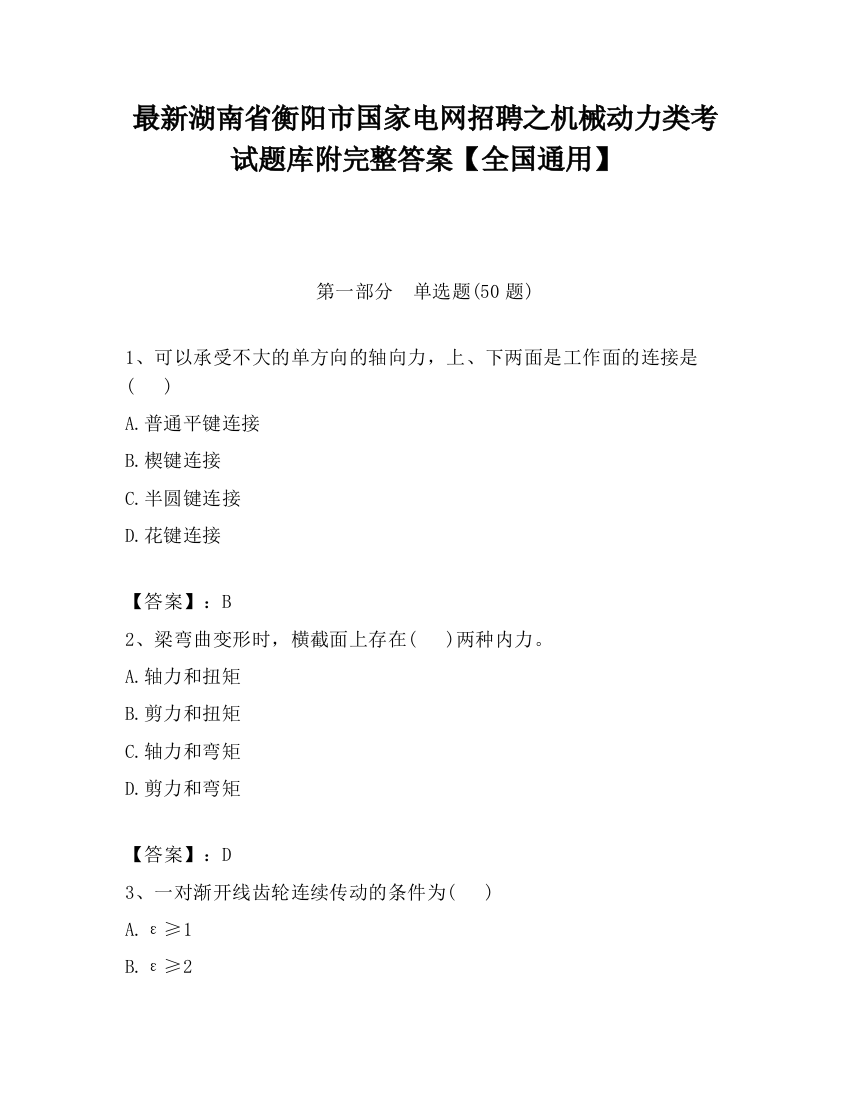 最新湖南省衡阳市国家电网招聘之机械动力类考试题库附完整答案【全国通用】