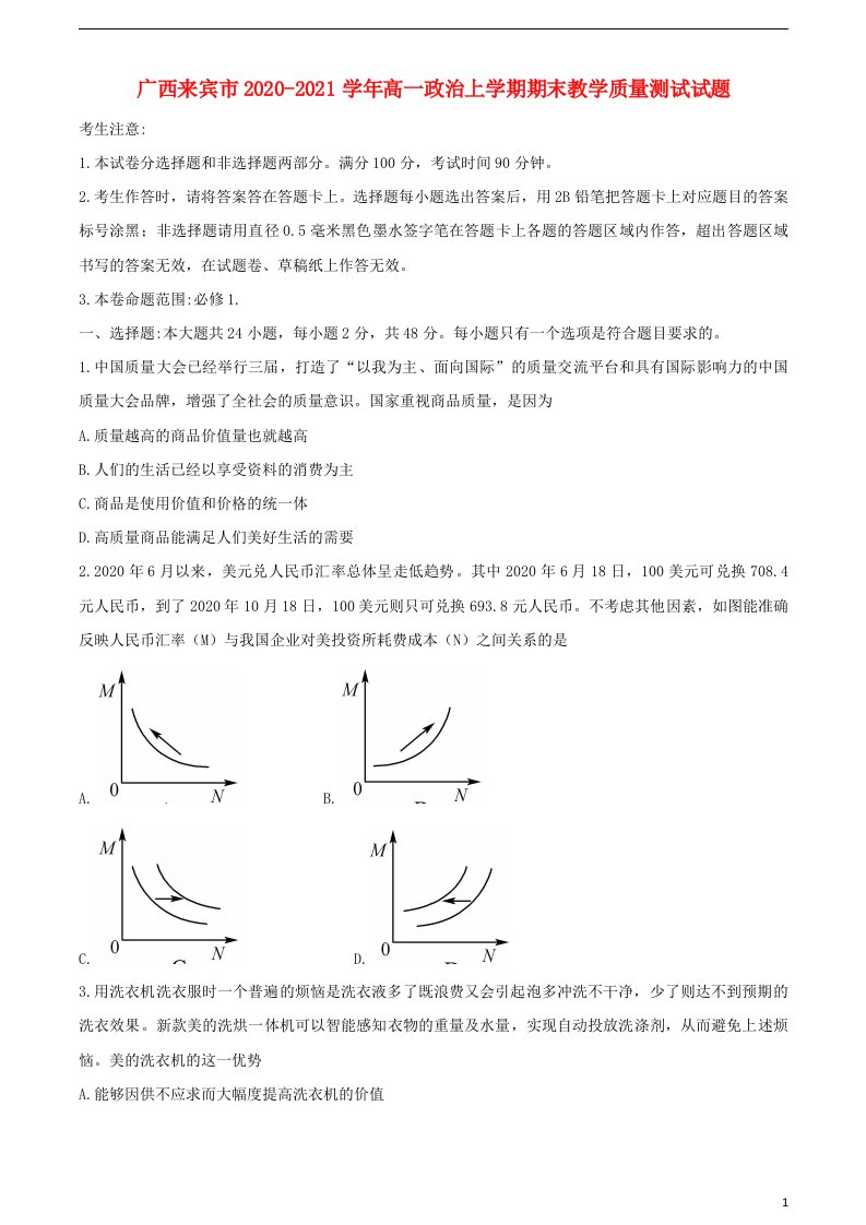 广西来宾市2020_2021学年高一政治上学期期末教学质量测试试题