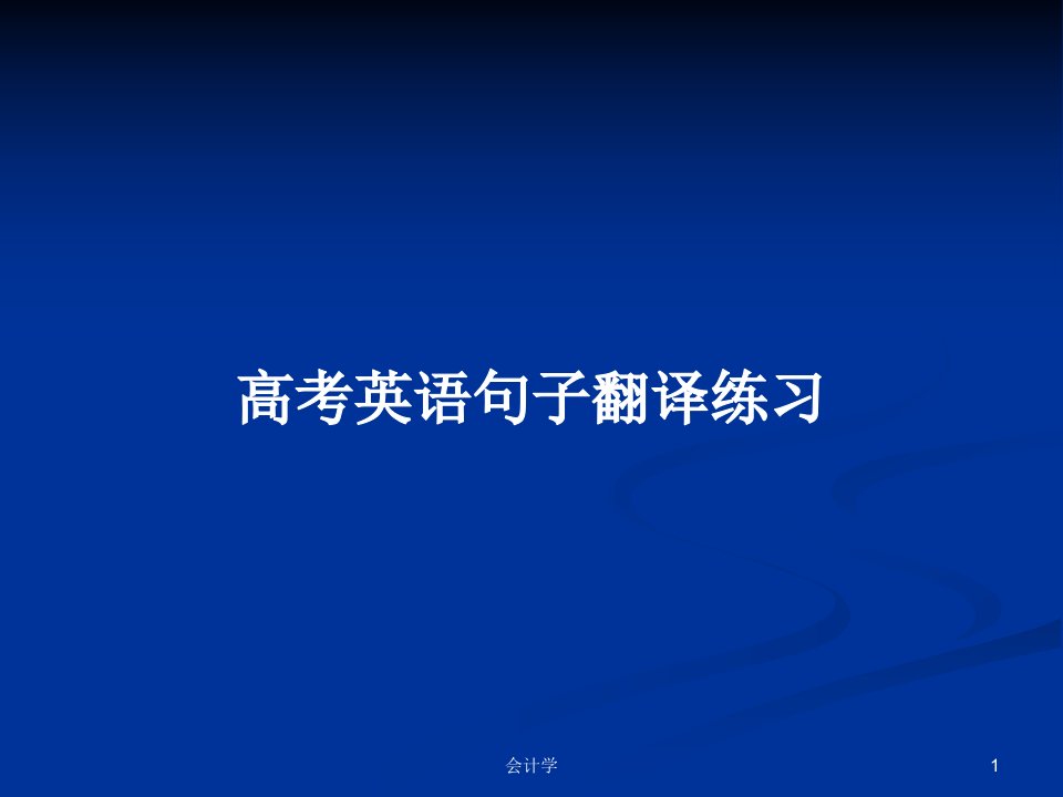 高考英语句子翻译练习PPT学习教案