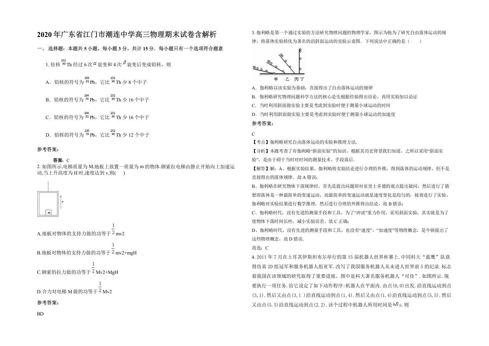 2020年广东省江门市潮连中学高三物理期末试卷含解析