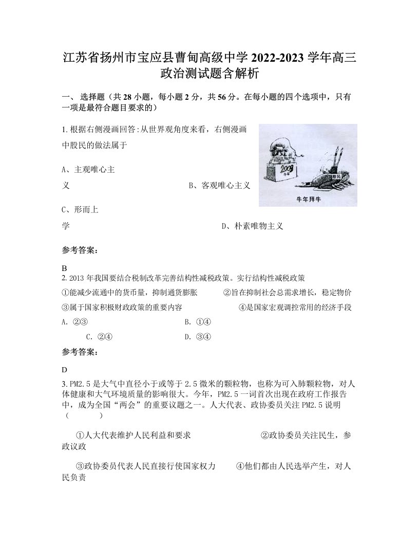 江苏省扬州市宝应县曹甸高级中学2022-2023学年高三政治测试题含解析