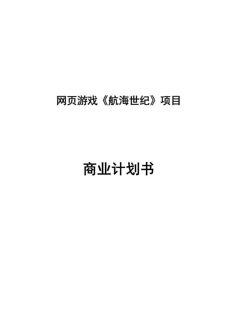 网页游戏《航海世纪》项目商业计划书