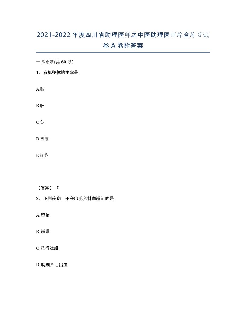 2021-2022年度四川省助理医师之中医助理医师综合练习试卷A卷附答案