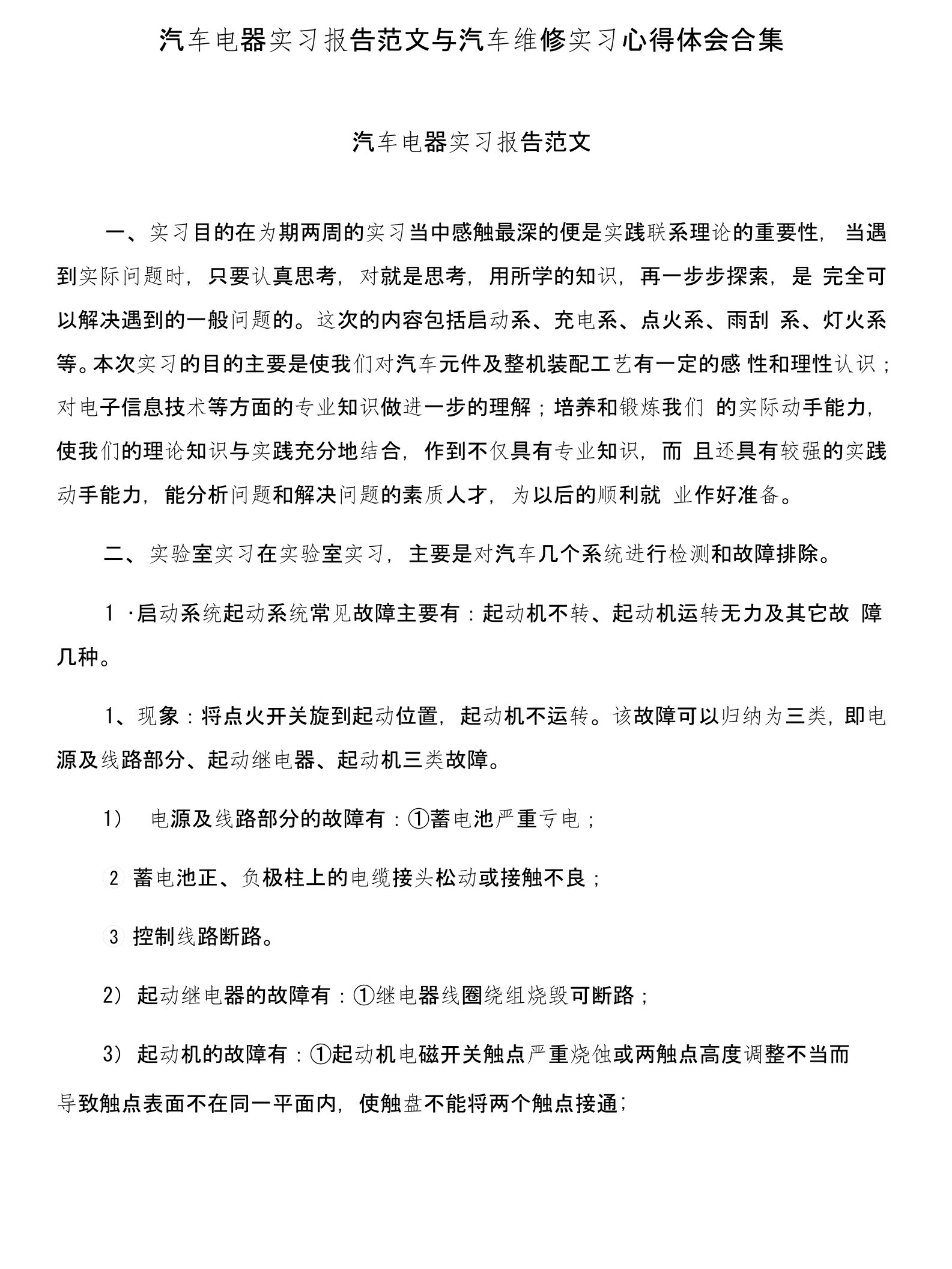 汽车电器实习报告范文与汽车维修实习心得体会合集