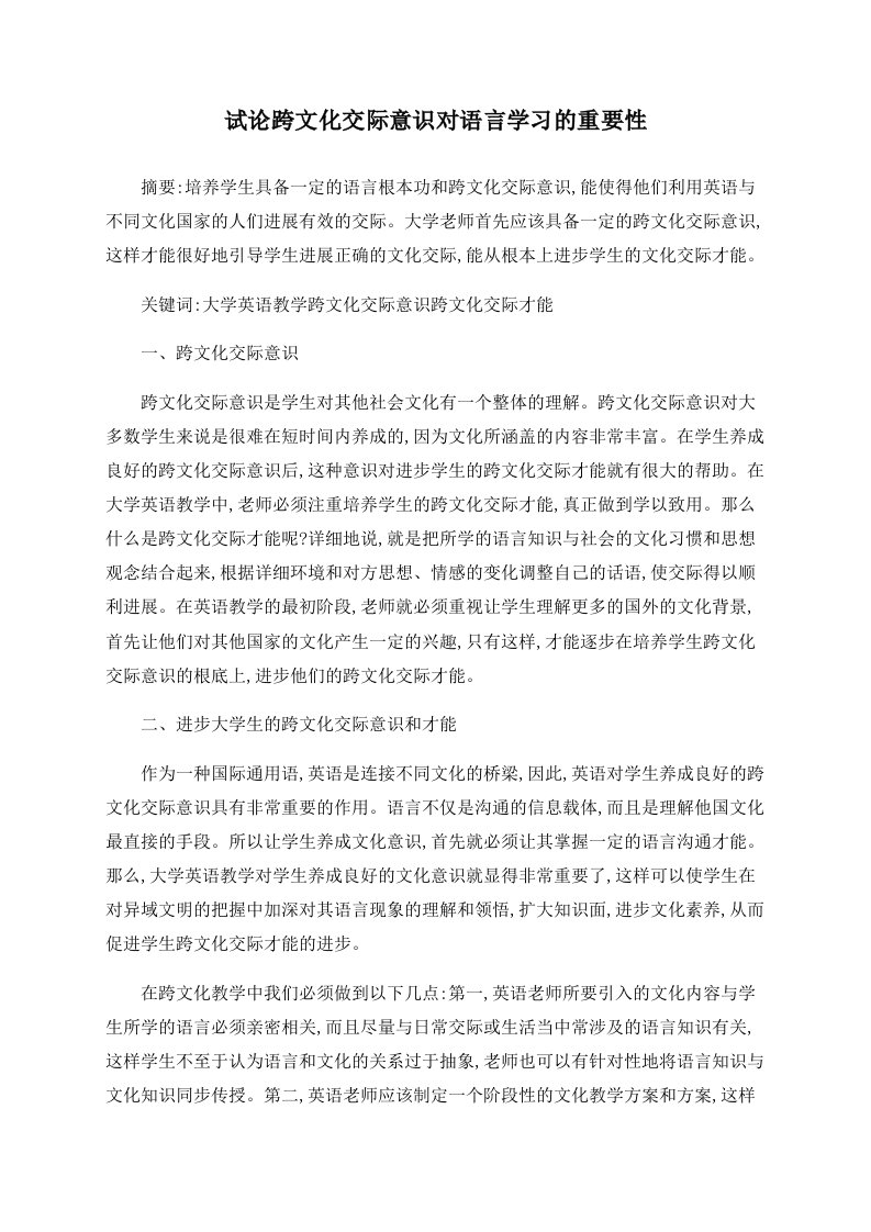 试论跨文化交际意识对语言学习的重要性