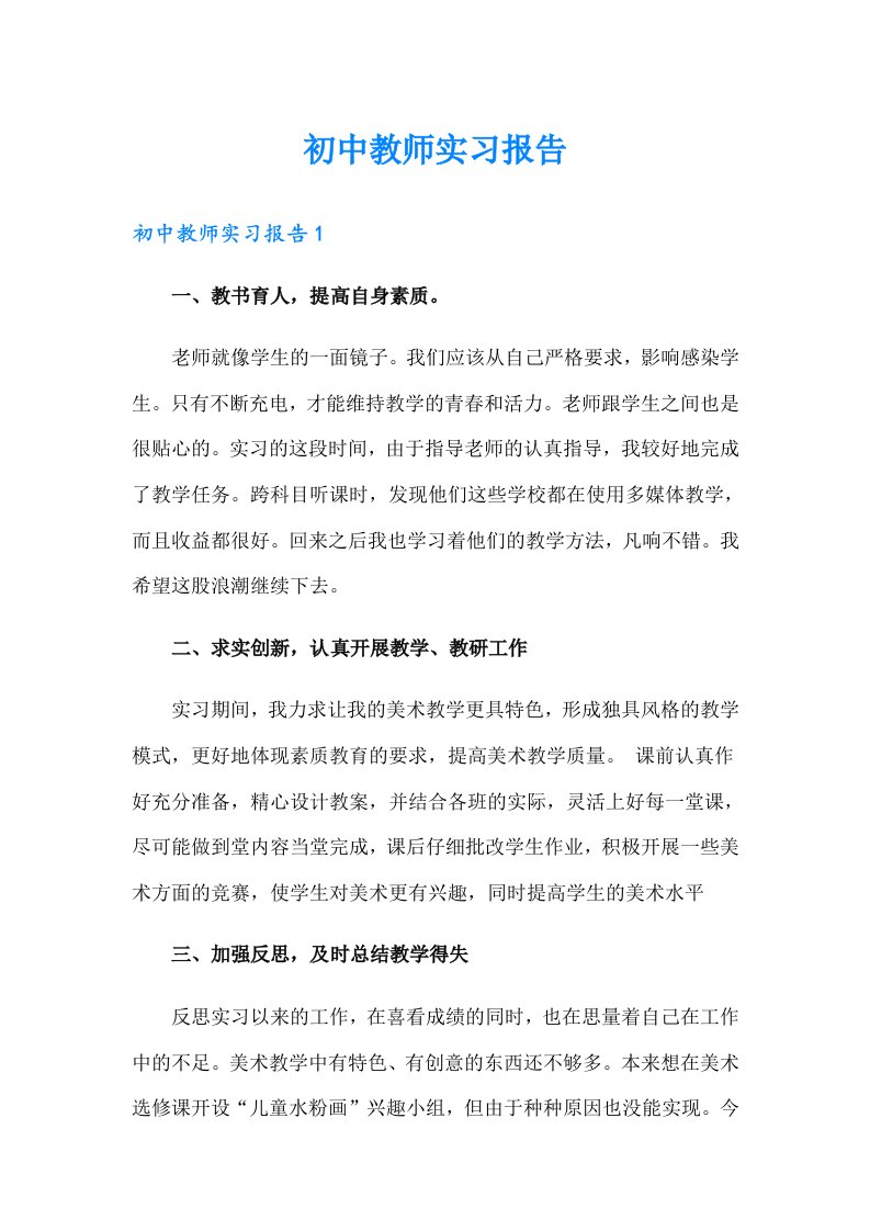 初中教师实习报告