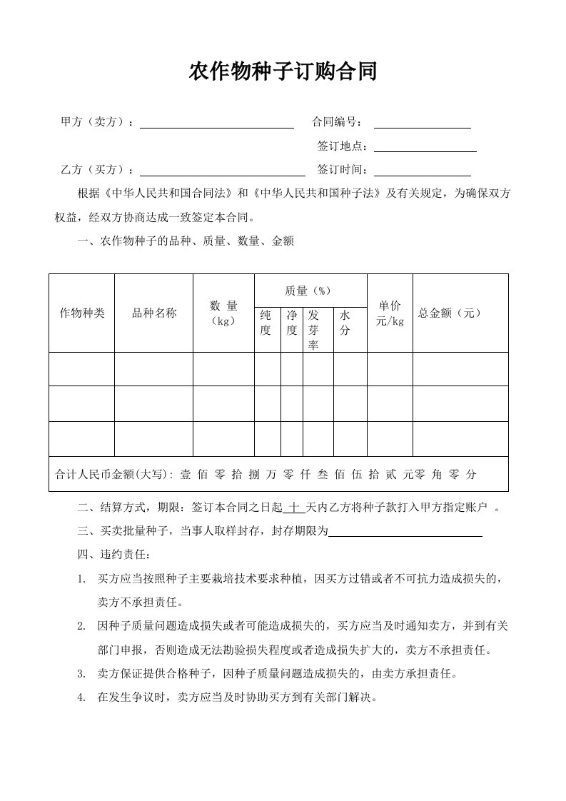 农作物种子订购合同