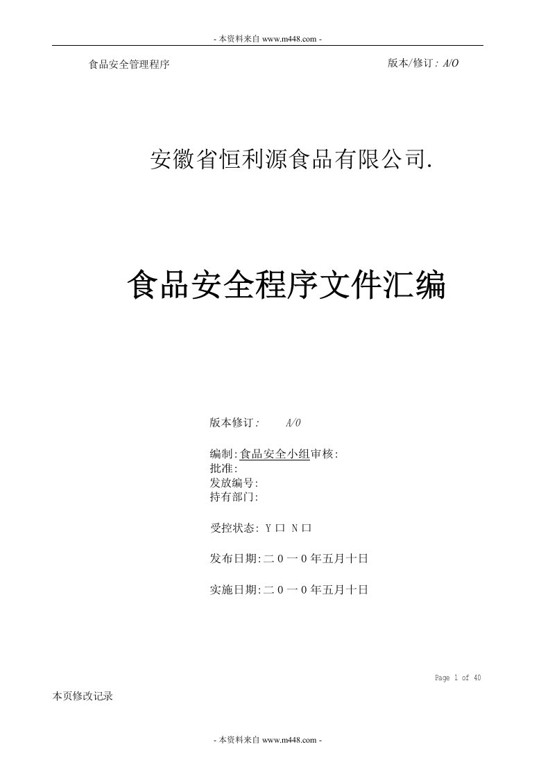 《恒利源食品公司安全管理程序文件汇编》(41页)-程序文件