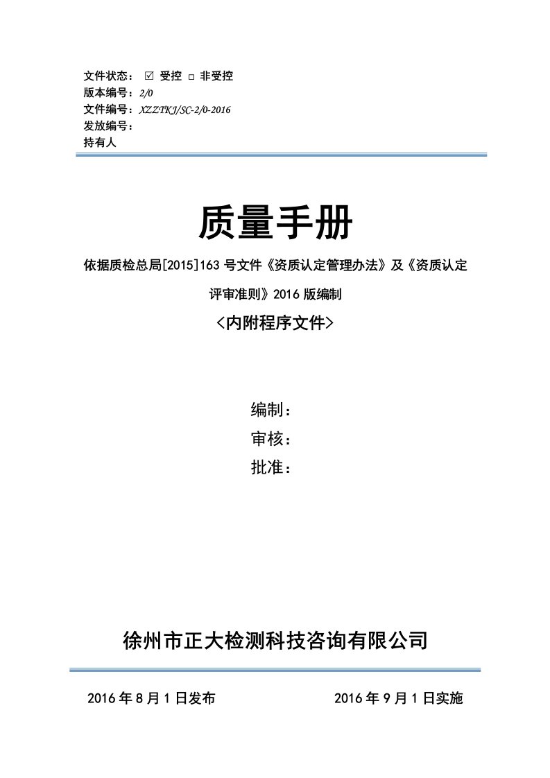 徐州正泰科技检测最新2016版质量手册及程序文件