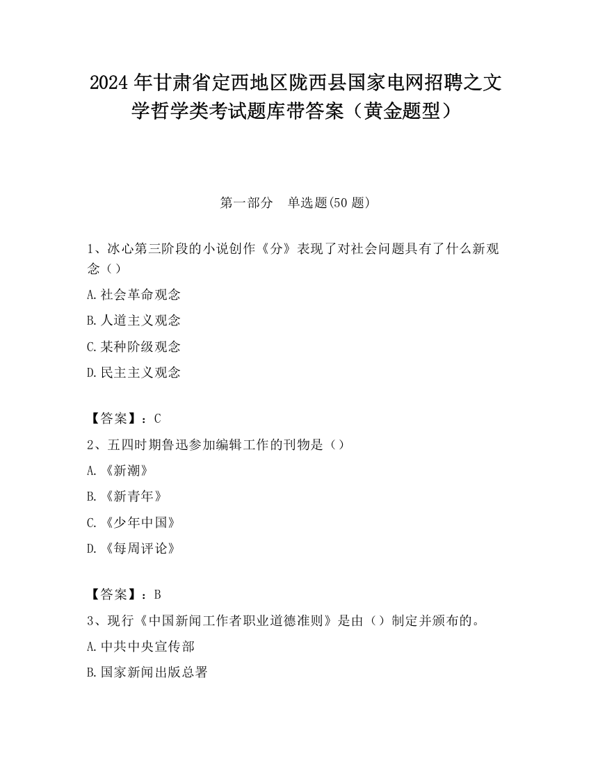 2024年甘肃省定西地区陇西县国家电网招聘之文学哲学类考试题库带答案（黄金题型）