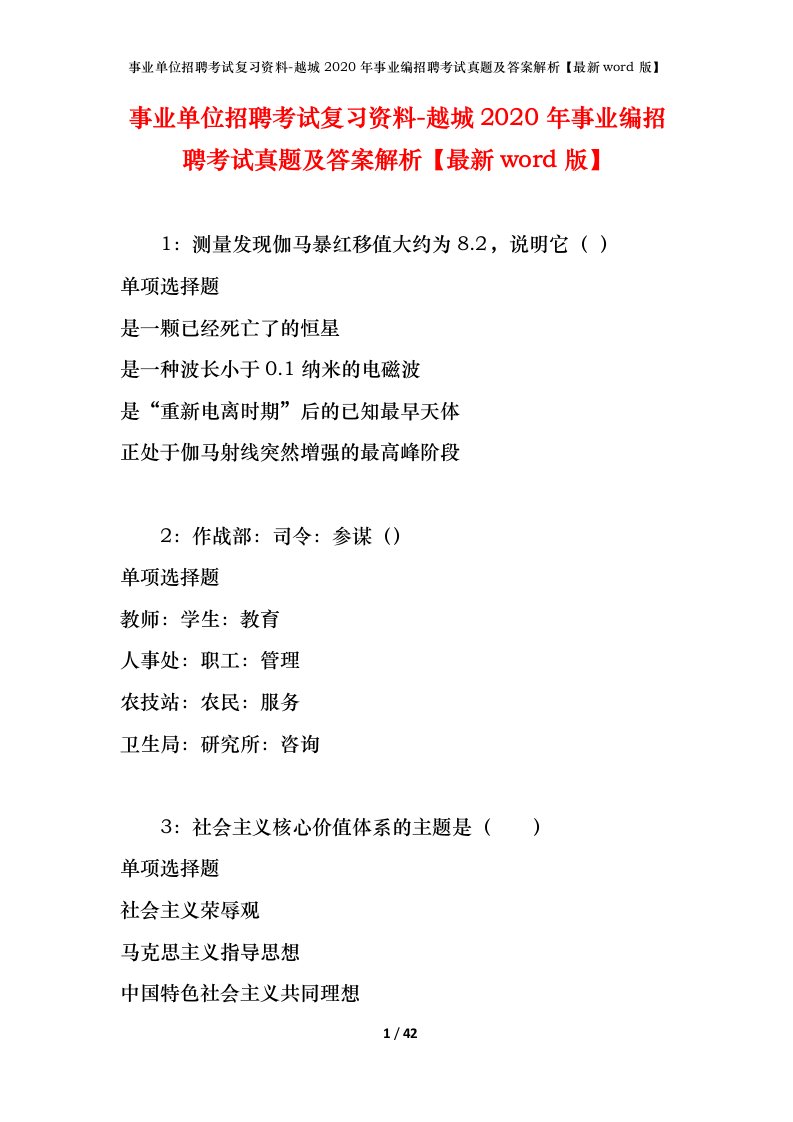 事业单位招聘考试复习资料-越城2020年事业编招聘考试真题及答案解析最新word版_1