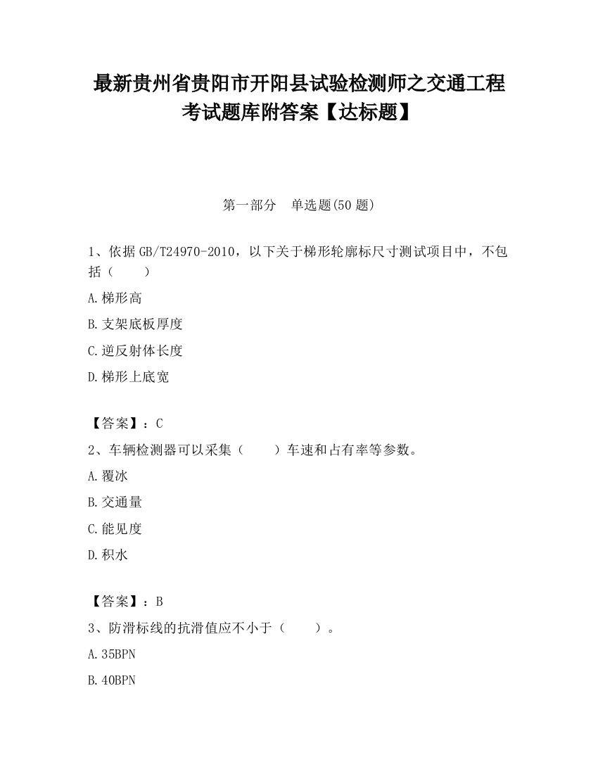 最新贵州省贵阳市开阳县试验检测师之交通工程考试题库附答案【达标题】