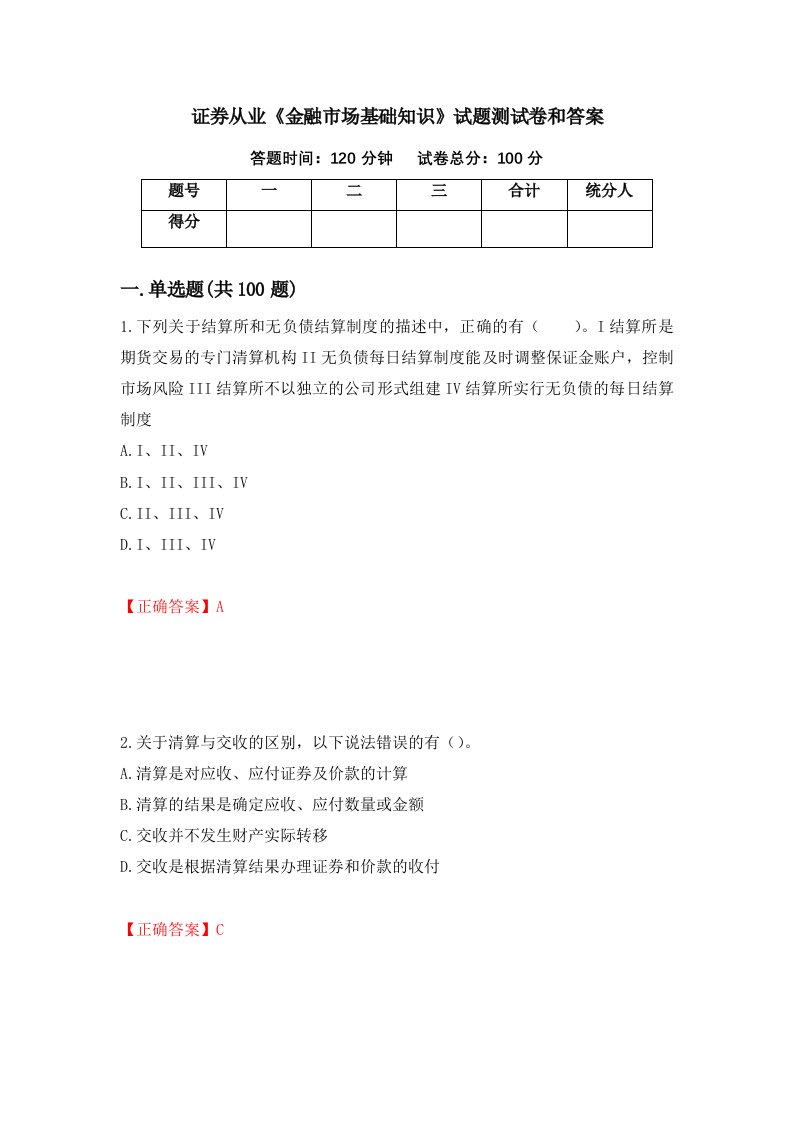 证券从业金融市场基础知识试题测试卷和答案77