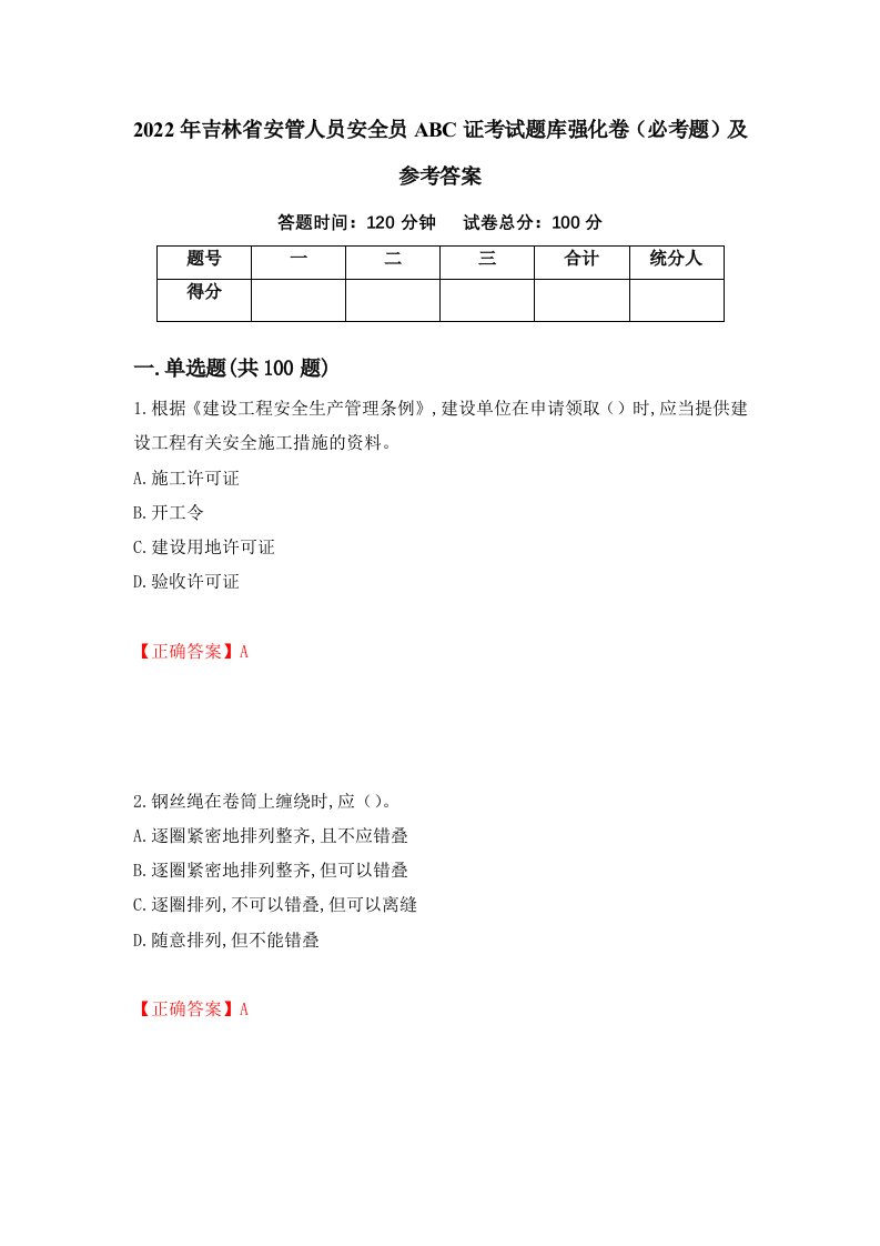 2022年吉林省安管人员安全员ABC证考试题库强化卷必考题及参考答案56