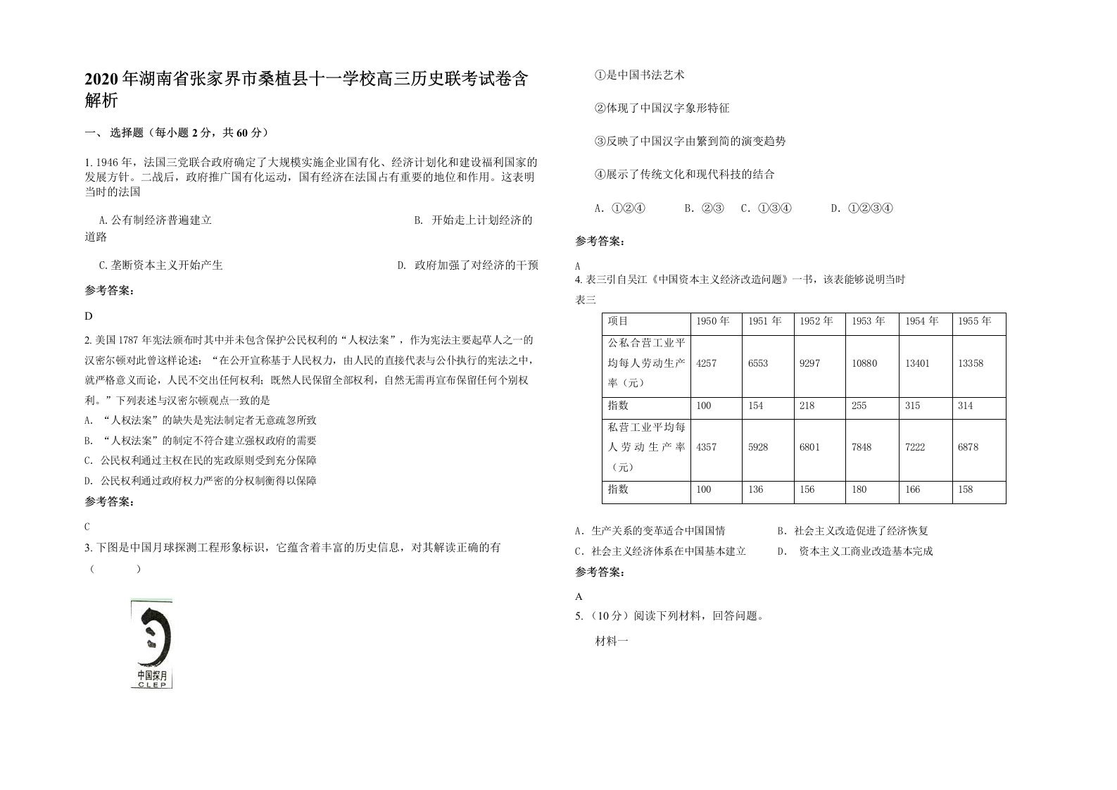 2020年湖南省张家界市桑植县十一学校高三历史联考试卷含解析