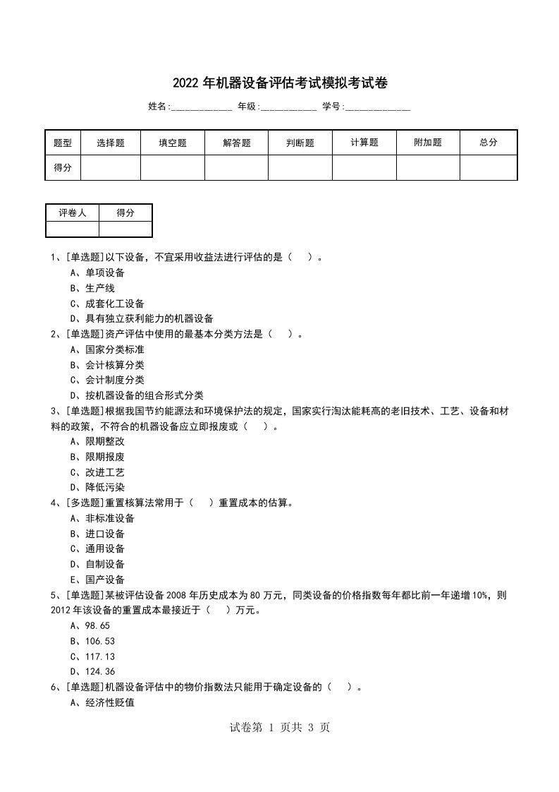 2022年机器设备评估考试模拟考试卷