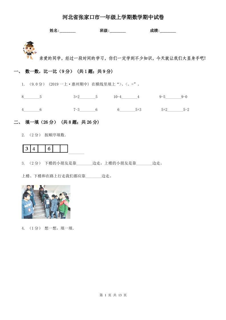 河北省张家口市一年级上学期数学期中试卷