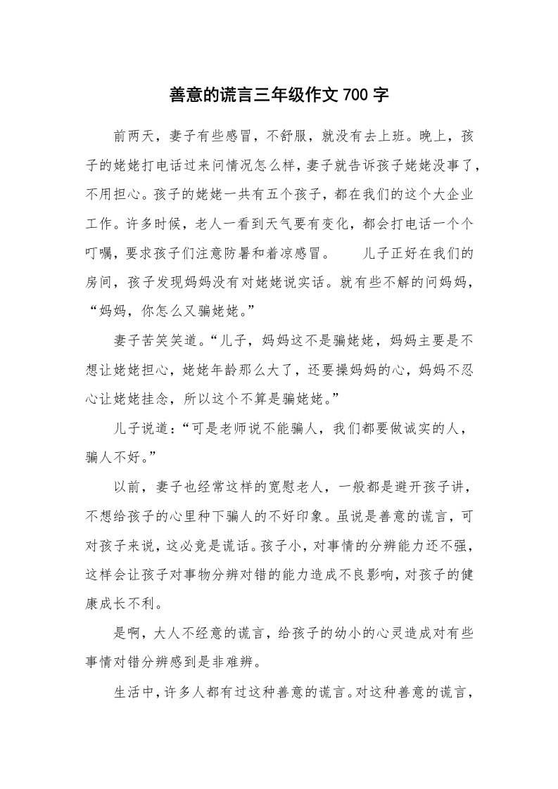 善意的谎言三年级作文700字