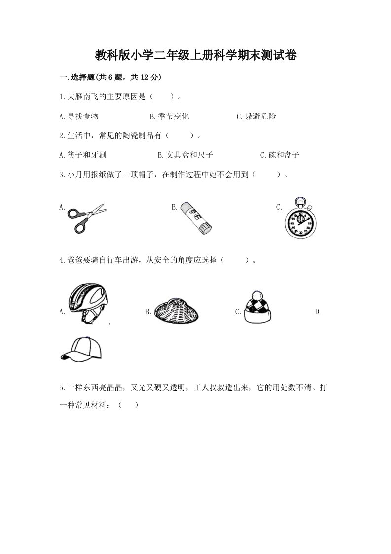 教科版小学二年级上册科学期末测试卷含答案【基础题】