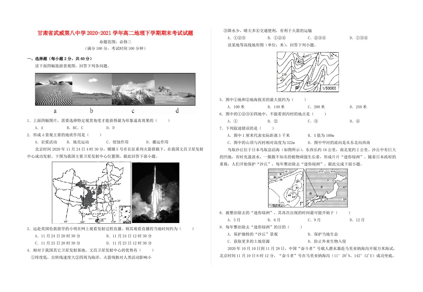 甘肃省武威第八中学2020_2021学年高二地理下学期期末考试试题