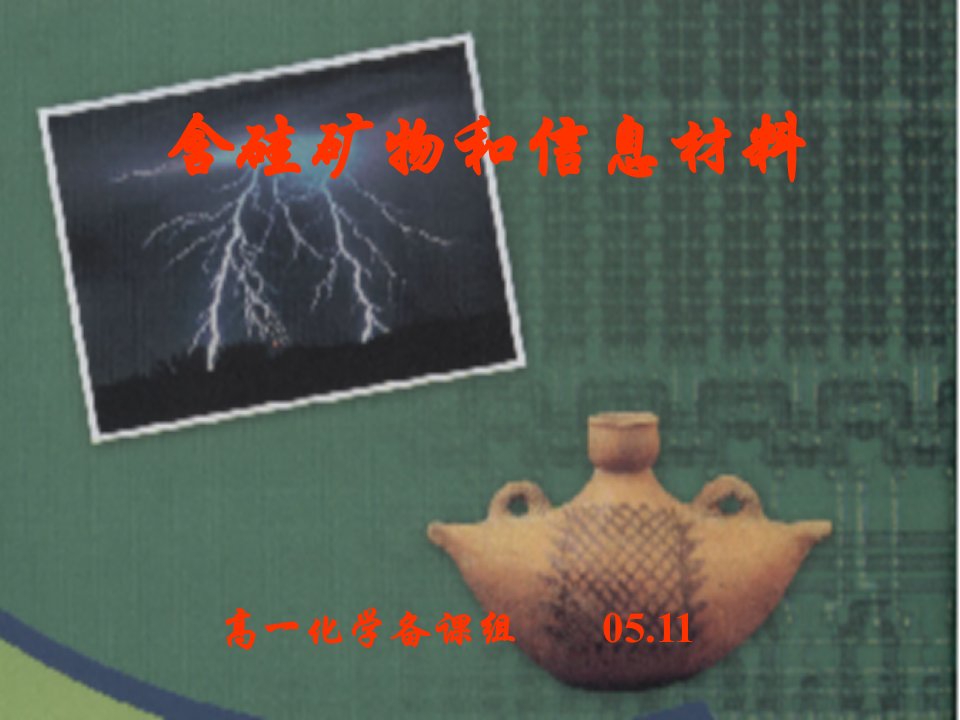 冶金行业-含硅矿物和信息材料