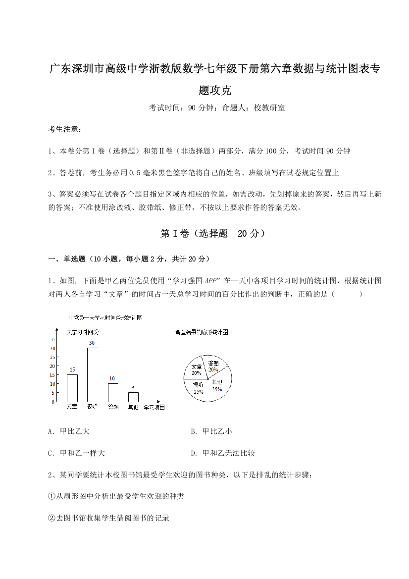 综合解析广东深圳市高级中学浙教版数学七年级下册第六章数据与统计图表专题攻克试题（详解版）