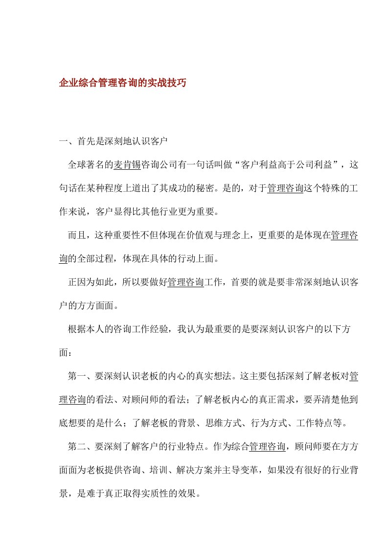 企业综合管理咨询的实战技巧(1)