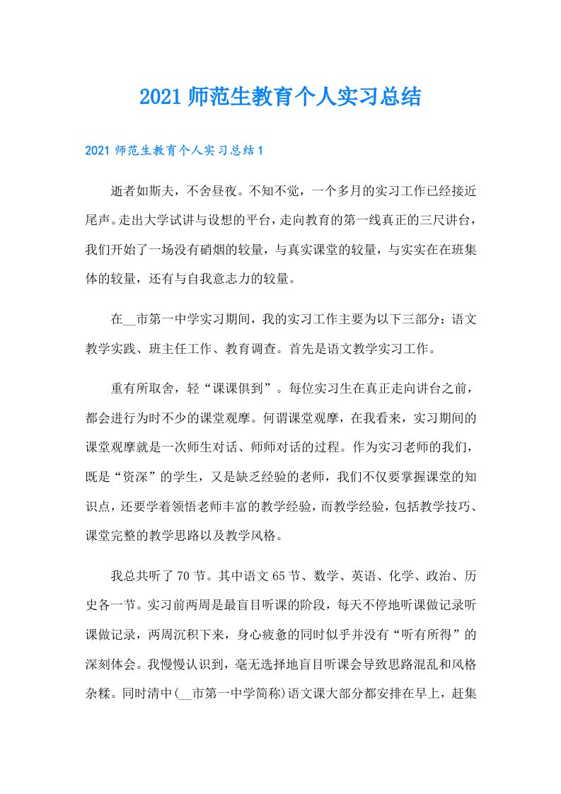 师范生教育个人实习总结