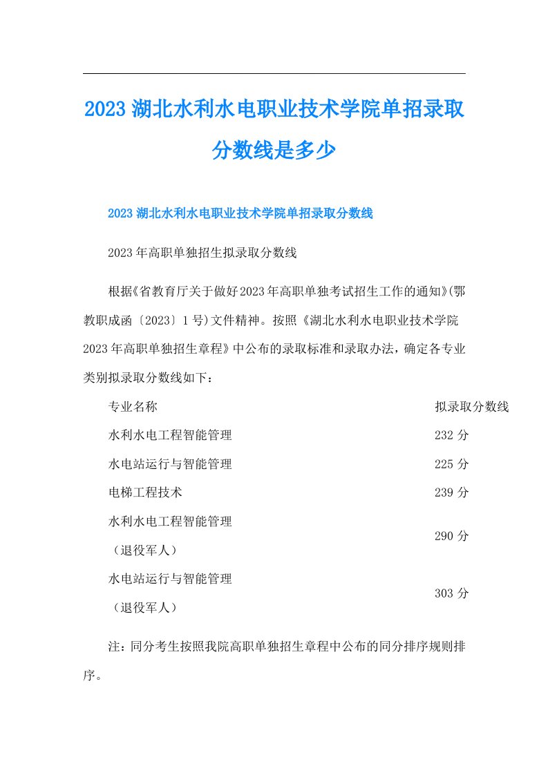 湖北水利水电职业技术学院单招录取分数线是多少