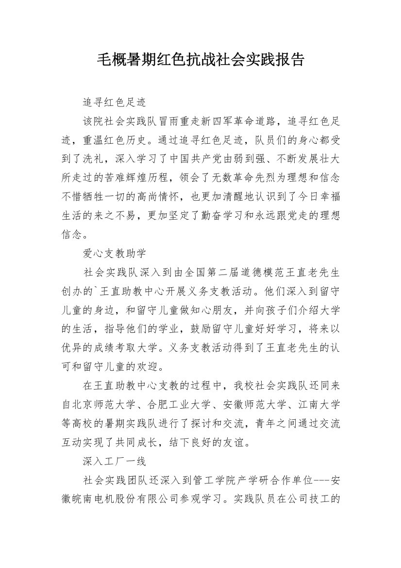 毛概暑期红色抗战社会实践报告