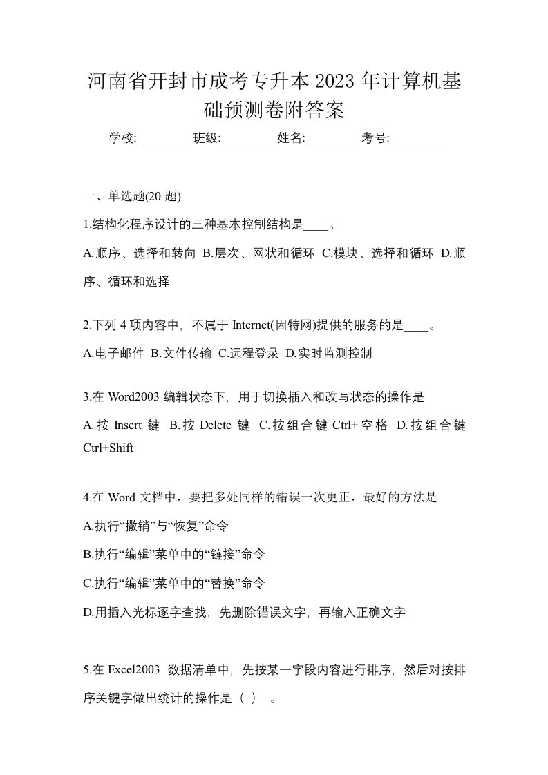 河南省开封市成考专升本2023年计算机基础预测卷附答案