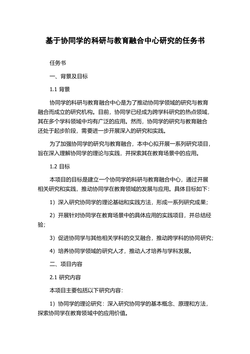 基于协同学的科研与教育融合中心研究的任务书