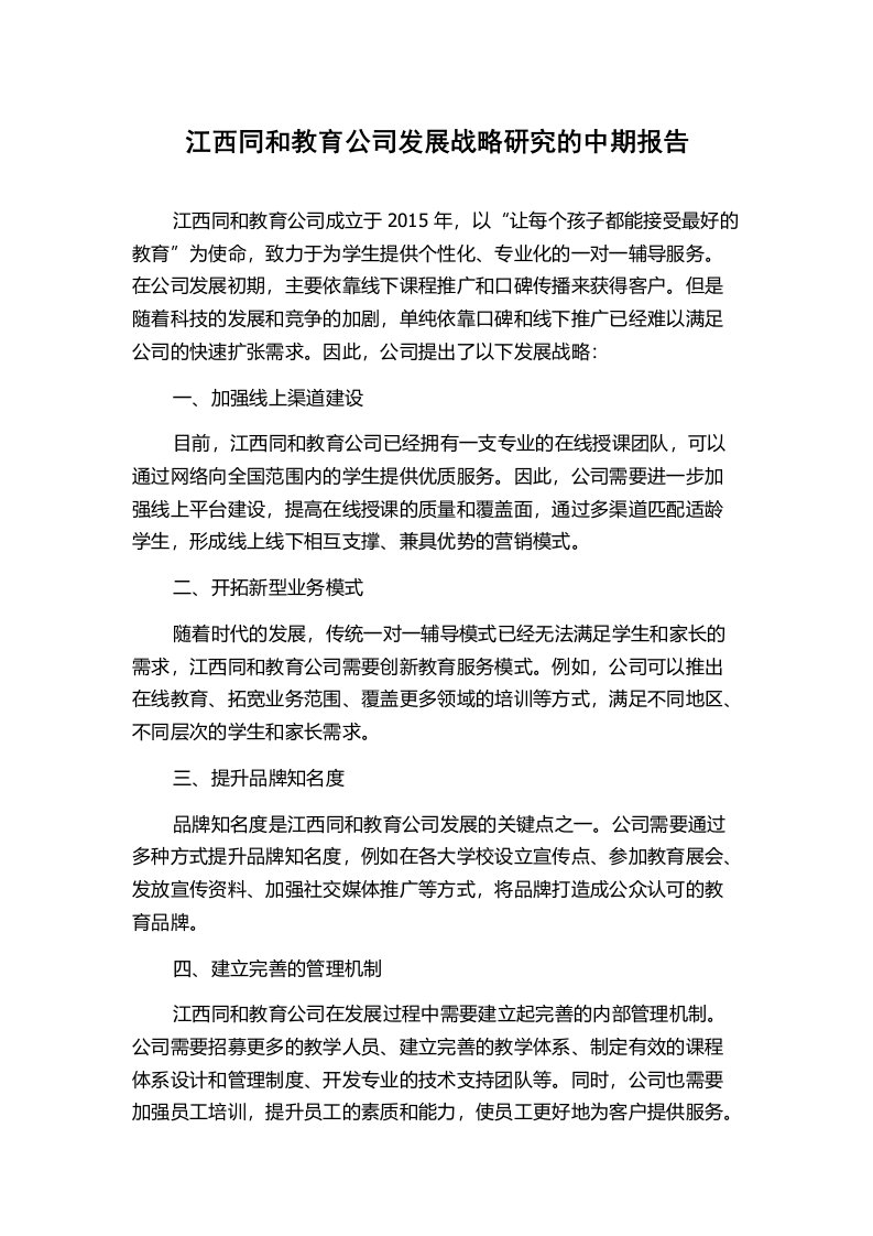 江西同和教育公司发展战略研究的中期报告