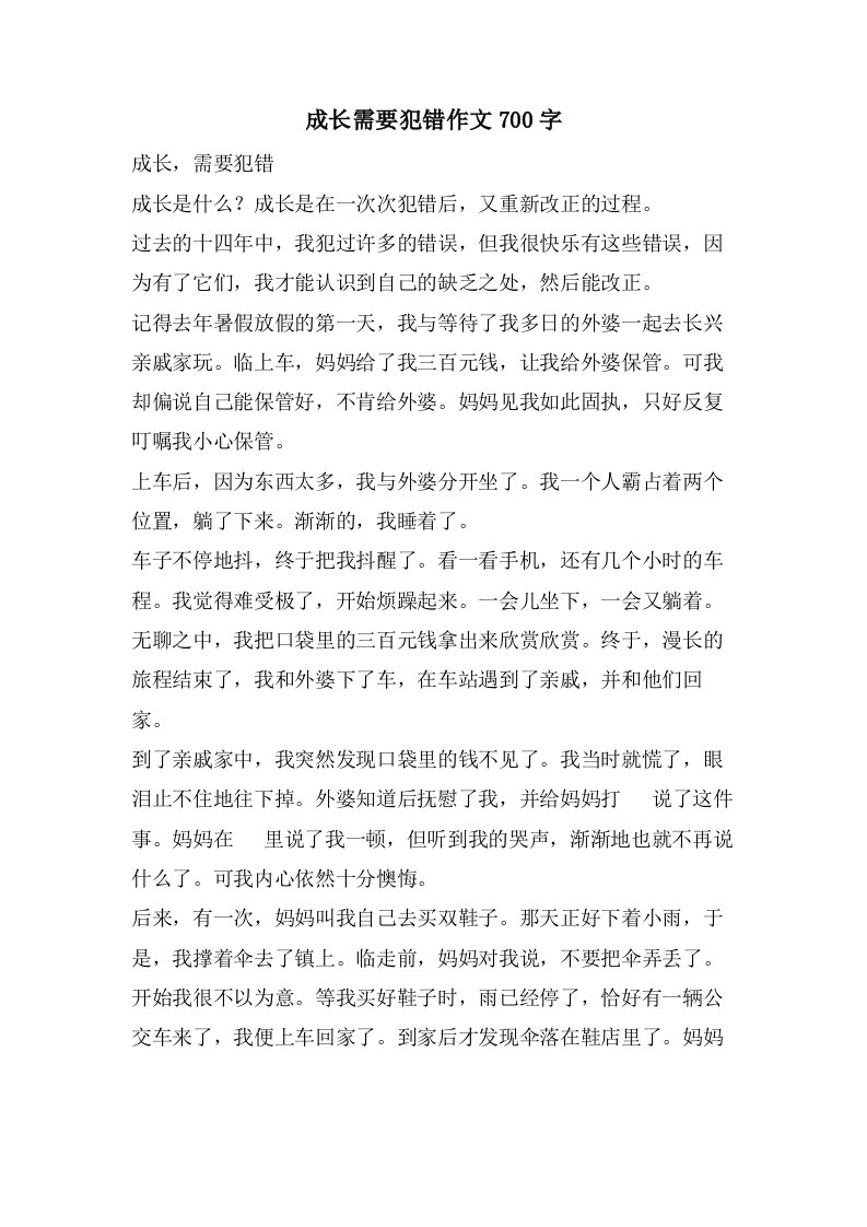 成长需要犯错作文700字