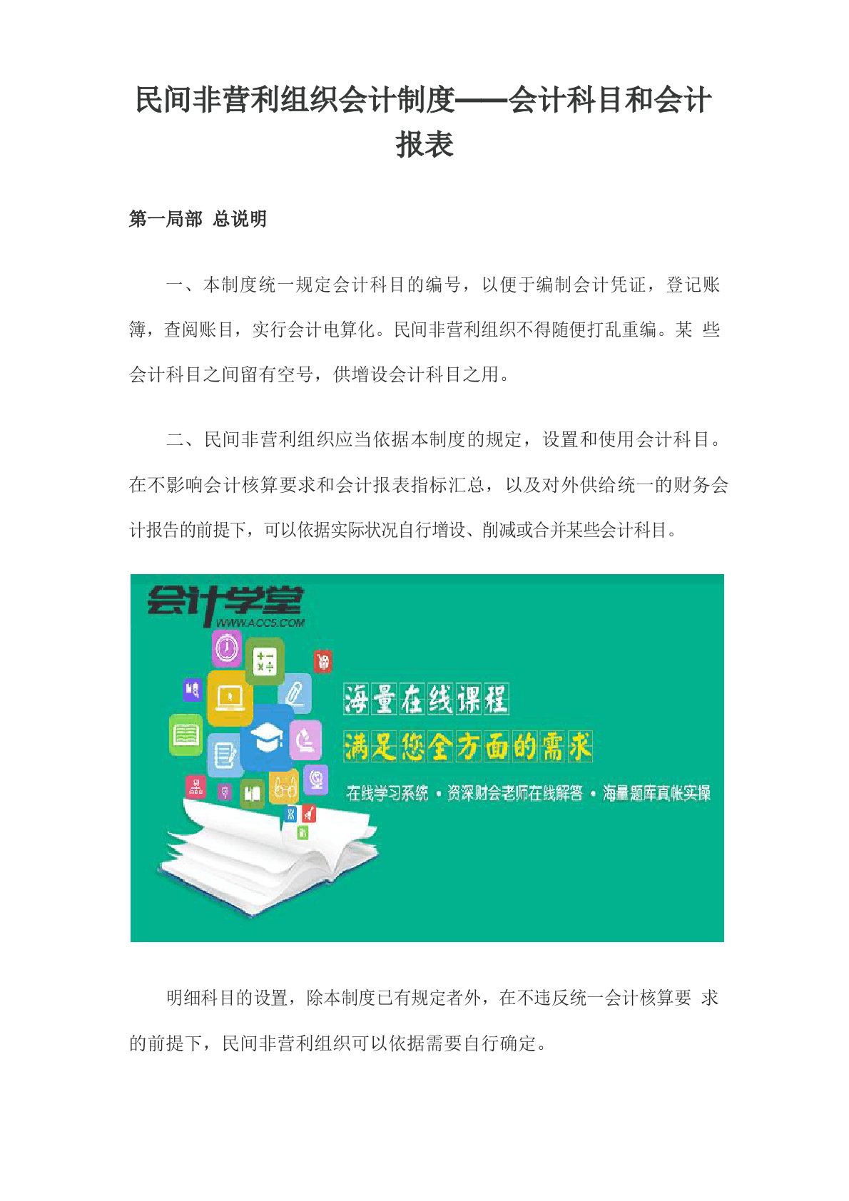 财务管理民间非营利组织会计制度——会计科目和会计报表