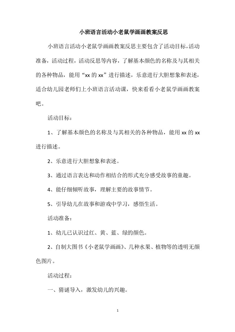 小班语言活动小老鼠学画画教案反思