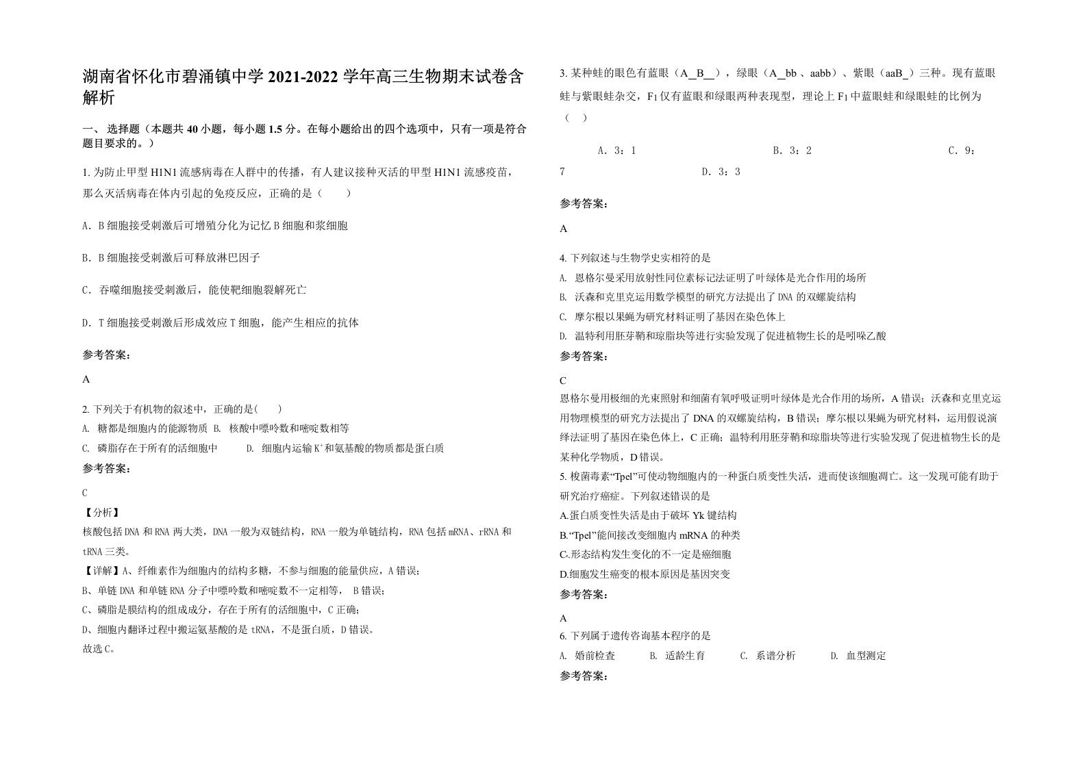 湖南省怀化市碧涌镇中学2021-2022学年高三生物期末试卷含解析