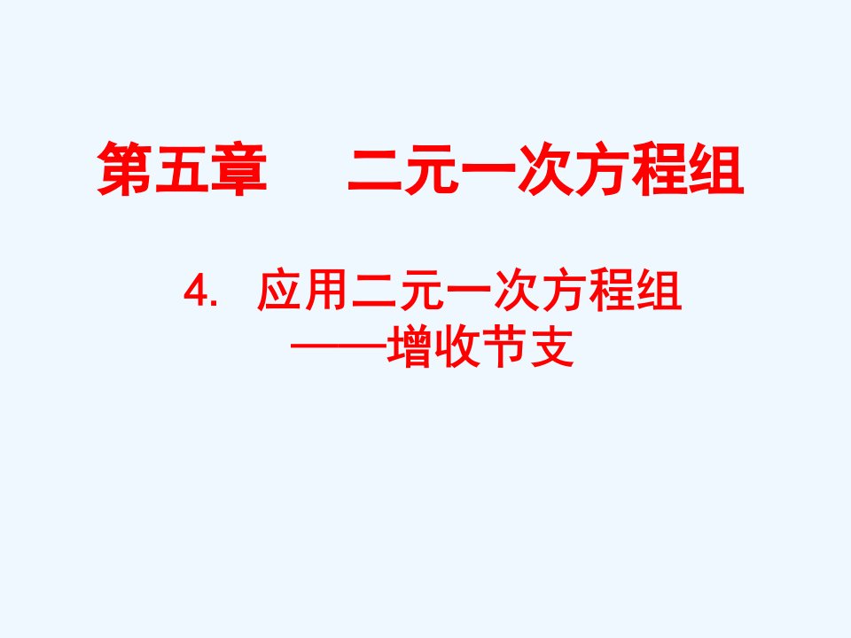 数学北师大版八年级上册二元一次方程组的应用（增收节支问题）