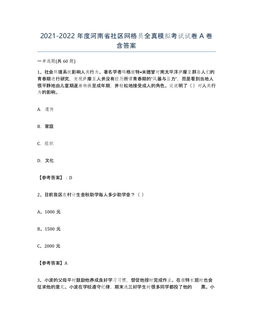 2021-2022年度河南省社区网格员全真模拟考试试卷A卷含答案