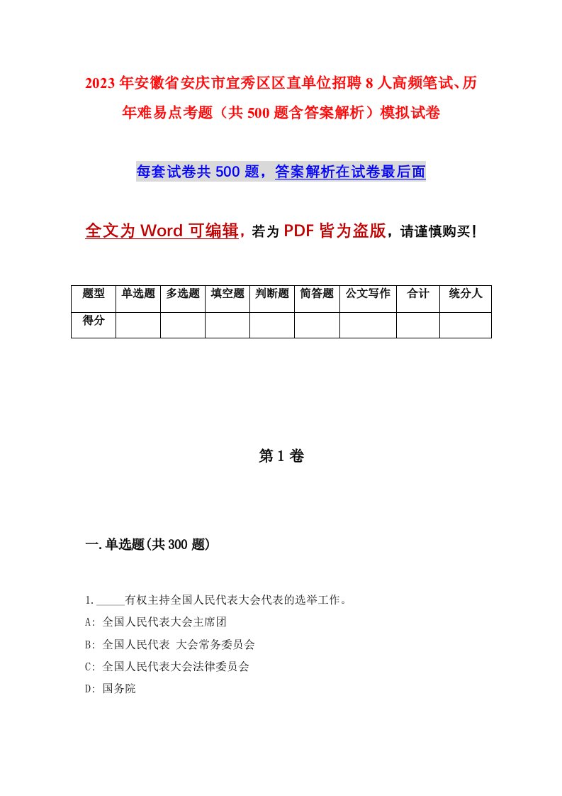 2023年安徽省安庆市宜秀区区直单位招聘8人高频笔试历年难易点考题共500题含答案解析模拟试卷