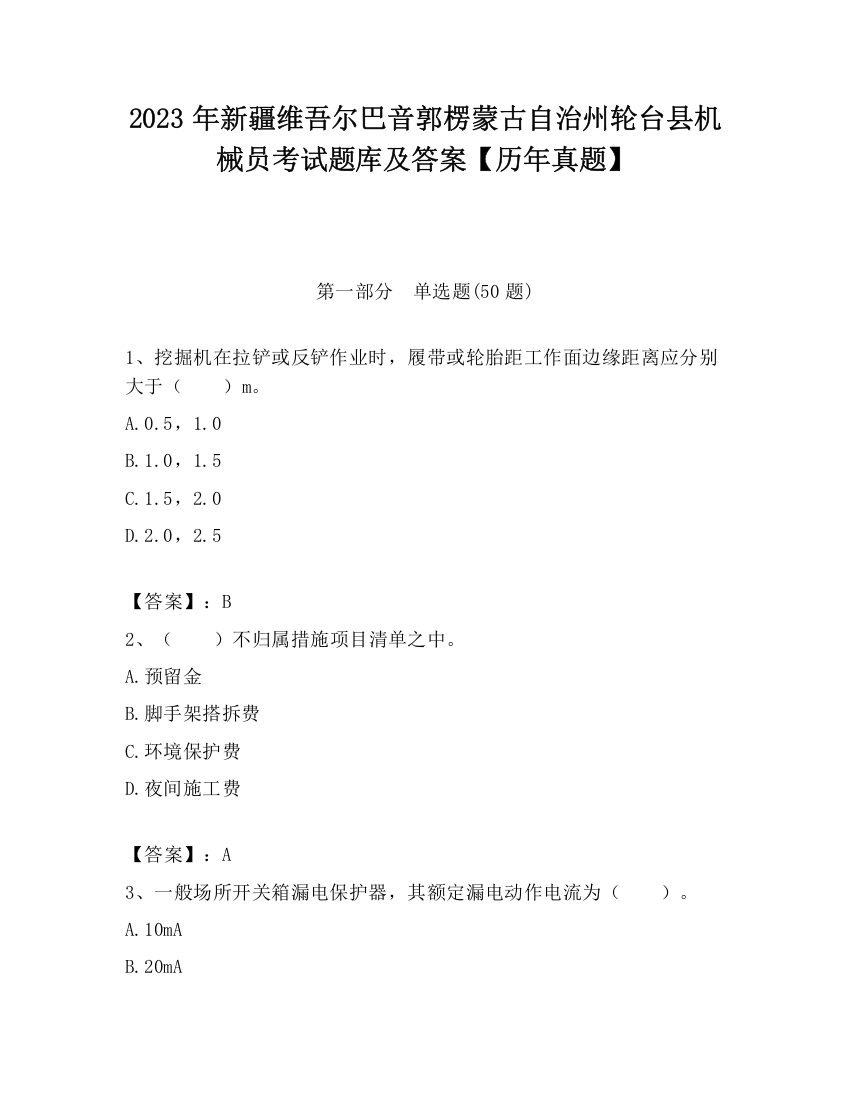 2023年新疆维吾尔巴音郭楞蒙古自治州轮台县机械员考试题库及答案【历年真题】