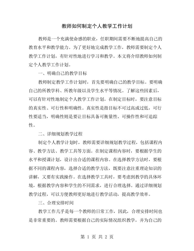 教师如何制定个人教学工作计划