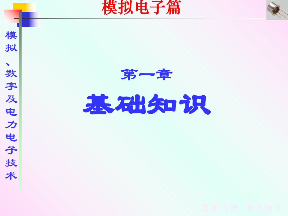 模拟数字电力电子技术第1章