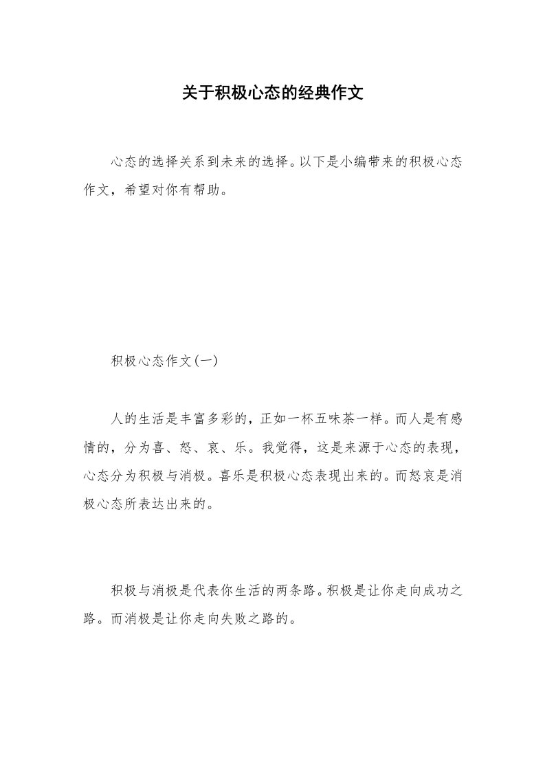 关于积极心态的经典作文