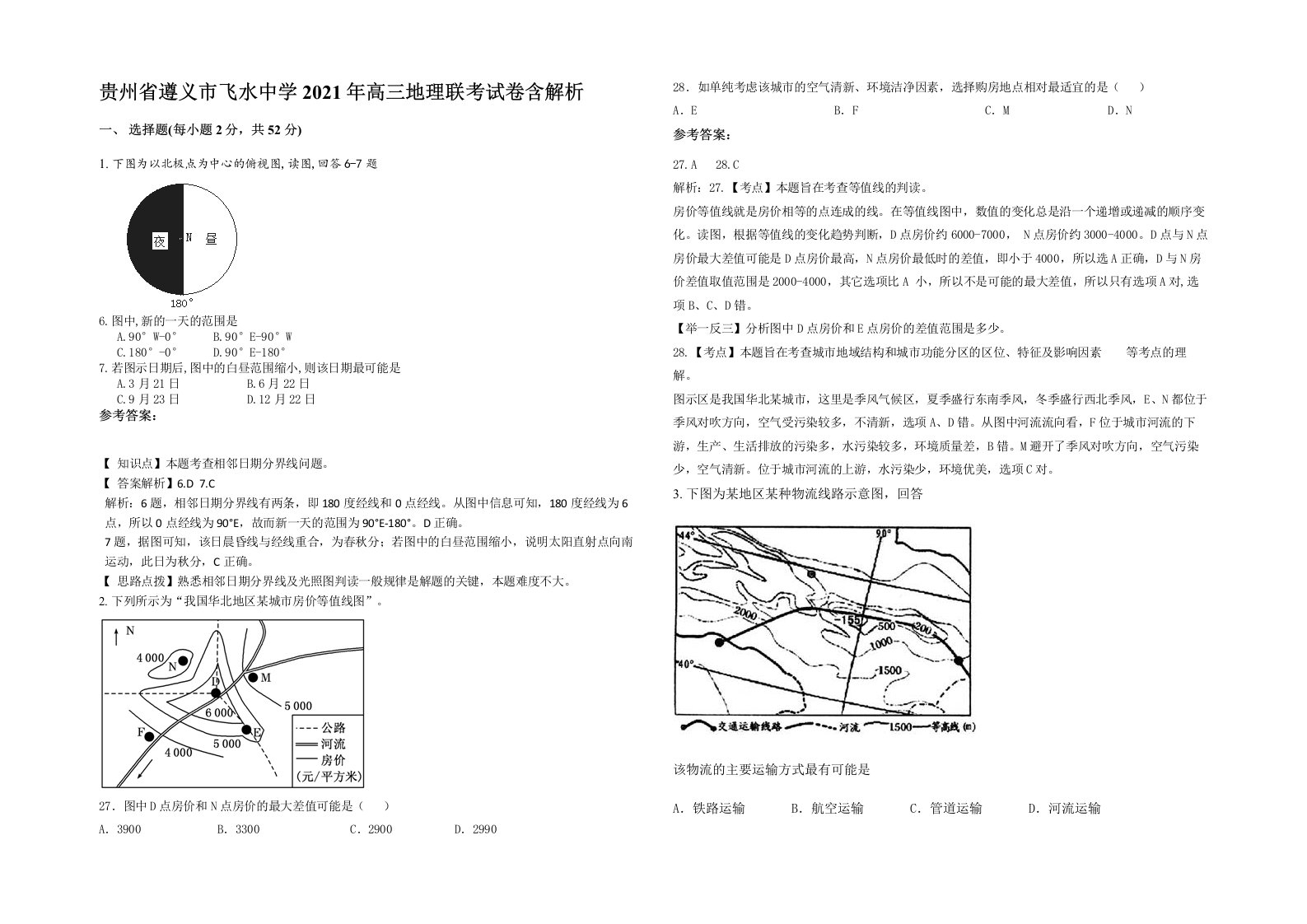 贵州省遵义市飞水中学2021年高三地理联考试卷含解析